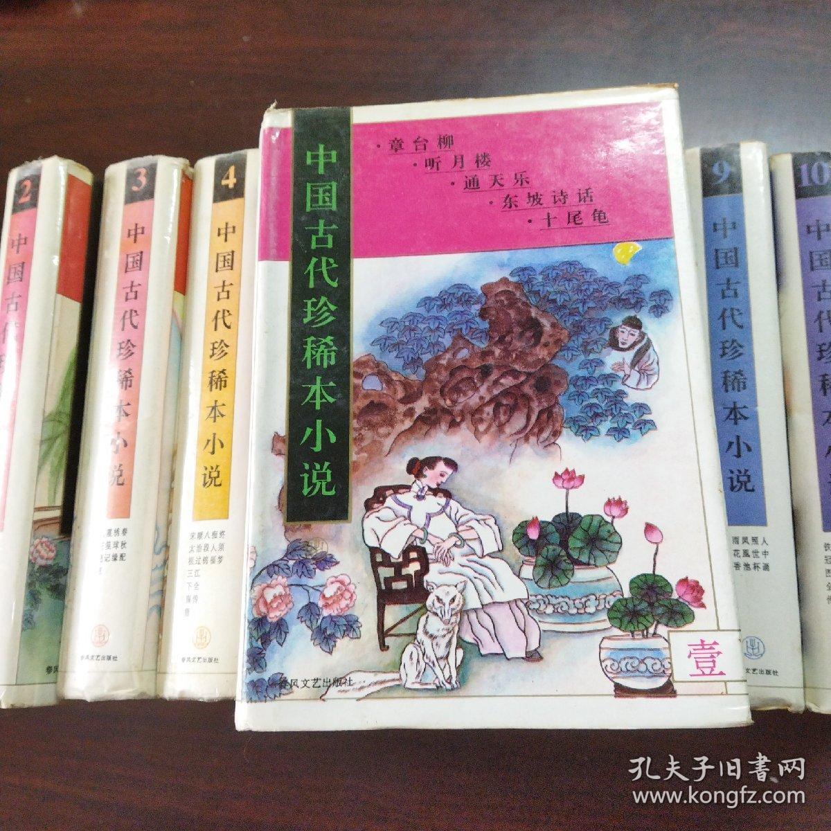 中国古代珍稀本小说（第1～10册）