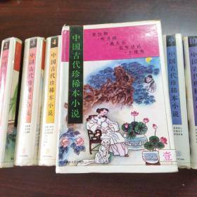 中国古代珍稀本小说（第1～10册）