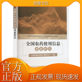全国农药使用信息调查研究
