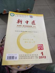 新中医2012年（全12册）