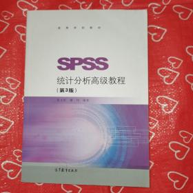 SPSS统计分析高级教程（第3版）/高等学校教材