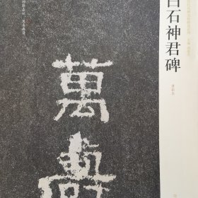 中国历代名碑名帖精选系列：白石神君碑（清拓本）