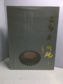 道勤斋藏砚【作者签名铃印赠本】