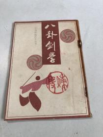 八卦剑学 (中国传统武术丛书）