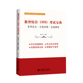 教育综合（333）考试宝典 ——育明考研考博系列丛书