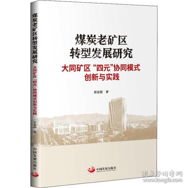 煤炭老矿区转型发展研究：大同矿区“四元”协同模式创新与实践