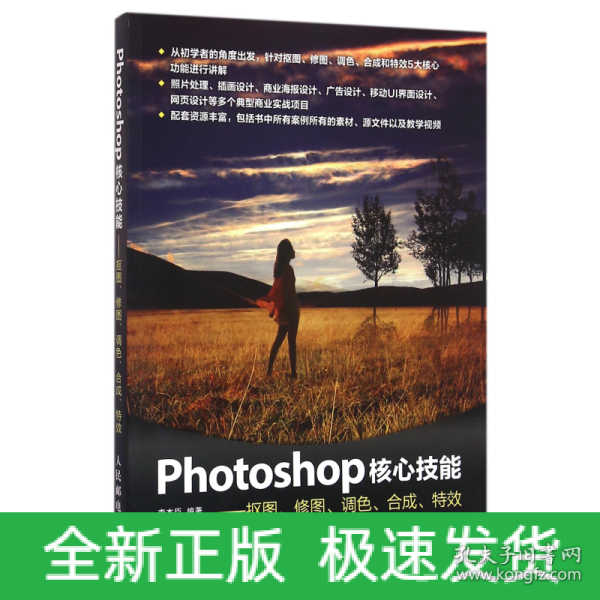 Photoshop核心技能——抠图、修图、调色、合成、特效