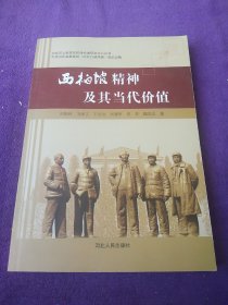 西柏坡精神及其当代价值