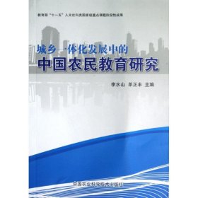 全新正版城乡一体化发展中的中国农民教育研究9787511609557