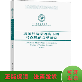 政治经济学语境下的马克思正义观研究