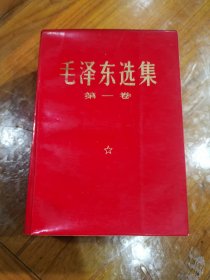 红皮毛泽东选集1--4卷，第一卷前几页左下角有轻微水泽痕，其它完美。