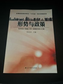 形勢與政策