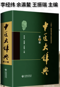 中醫(yī)大辭典(笫三版)