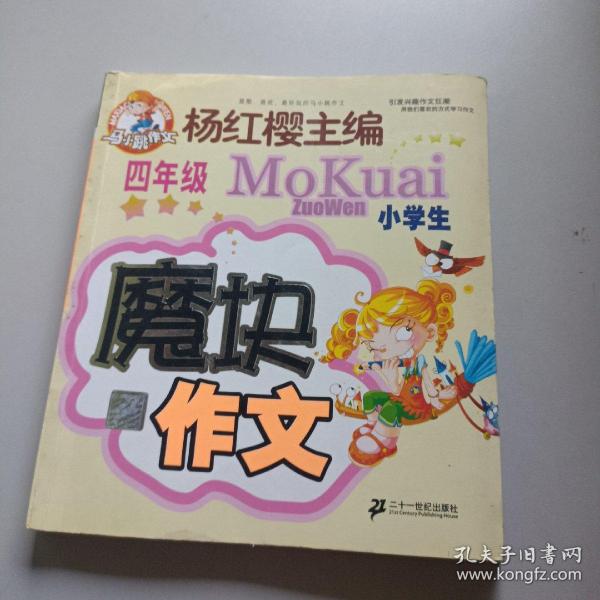 马小跳作文 魔块作文 小学二年级