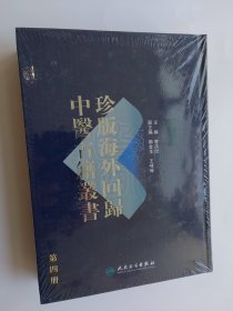 珍版海外回歸中醫古籍叢書（第四册）收载《方氏家藏集要方》《惠民正方》《济世丹砂》《百病回春》四种书 16开精装塑封