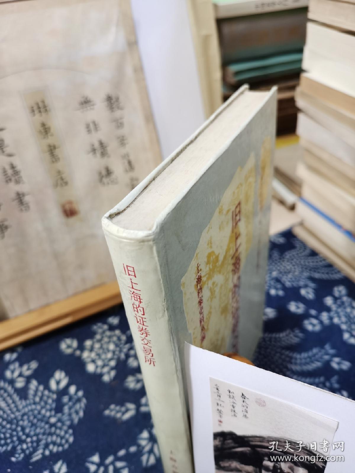 旧上海的证券交易所   92年一版一印   品纸如图   书票一枚   便宜28元