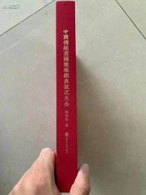 中国传统书画装裱经典款式大全。周和德著 河北美术出版社 原价260 元 特价150元包邮