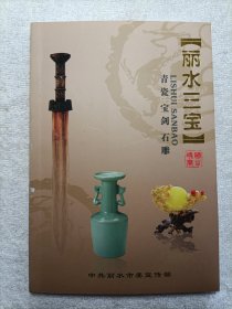 丽水三宝:青瓷 宝剑 石雕