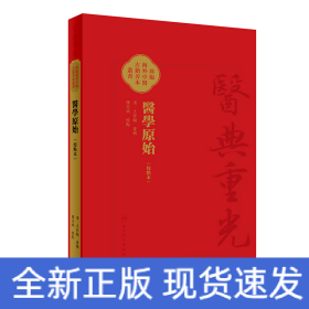 医学原始（校点本）