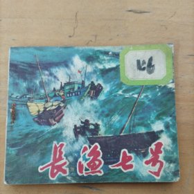 老版连环画： 长渔七号（抽屉1.3）
