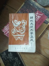 诸城民间文学集成(二)