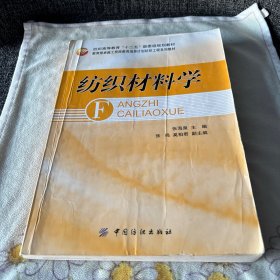 纺织高等教育“十二五”部委级规划教材·教育部卓越工程师教育培养计划纺织工程系列教材：纺织材料学