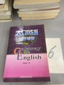 大众英语自学辅导（下册）。。。