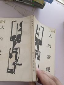 人的發(fā)現(xiàn)