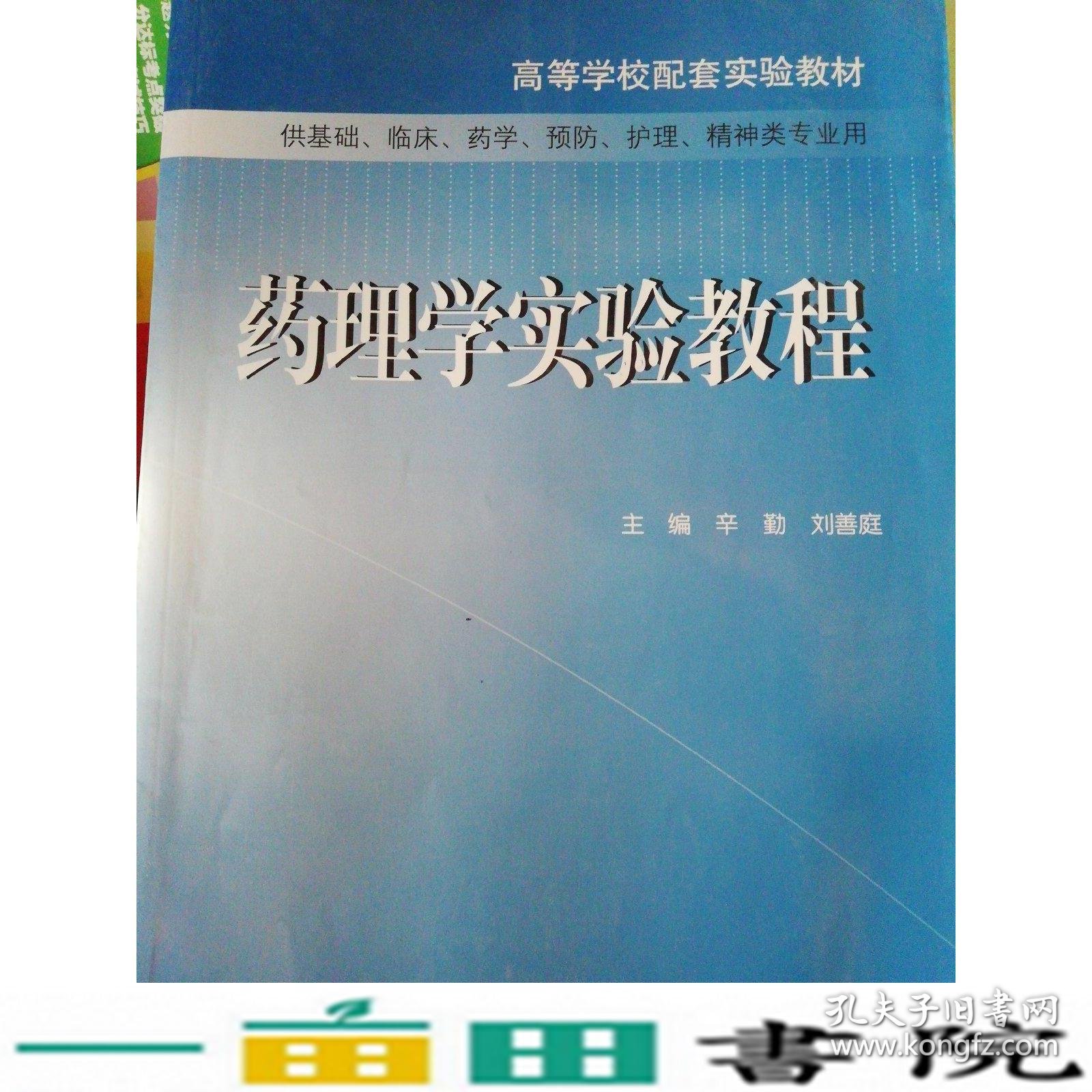 药理学实验教程辛勤刘善庭人民卫生出9787117104906