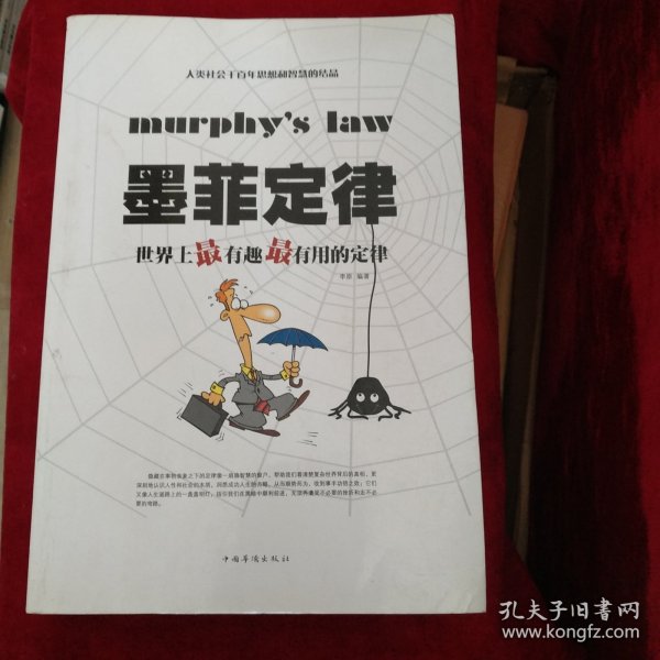 (后架1）墨菲定律：世界上最有趣最有用的定律 书品如图