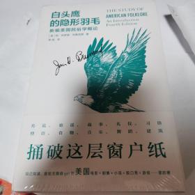 白头鹰的隐形羽毛：新编美国民俗学概论