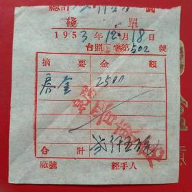 1953年12月18日，住宿费，山西省阳泉市晋东店（生日票据，宾馆住宿类，58-5）