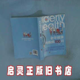 老年健康与疾病100问 张玉主编 上海科学技术文献出版社