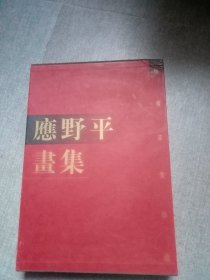 应野平画集（怀菊草堂珍藏）【8开精装有护封带外盒】外品见图