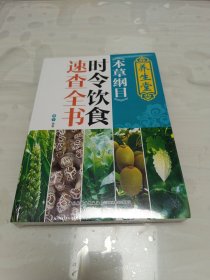 养生堂《本草纲目》时令饮食速查全书 未拆封