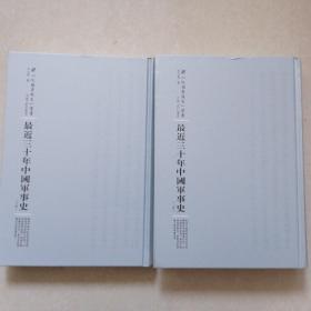 最近三十年中国军事史：全2册