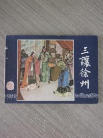 连环画：三让徐州（三国演义之七）上海人民出版社，79年2版，80年福建14印