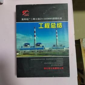 温州电厂二期工程（2X300MW）燃煤机组 工程总结【全四册】有函套