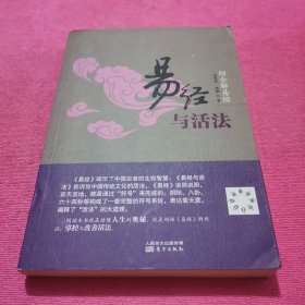 绍金解易经：易经与活法