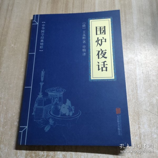 中华国学经典精粹·处世谋略必读本：围炉夜话