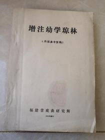 增注幼学琼林