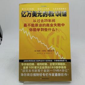 亿万美元的教训课：从过去25年间最不能原谅的商业失败中你能学到些什么。