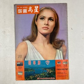 星岛画报 第76期（封面：URSULA ANDRESS）