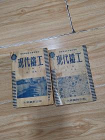 现代铸工（上下）