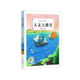 正版 越过海洋的第一句话/人文大课堂 曹文轩编 9787570813117