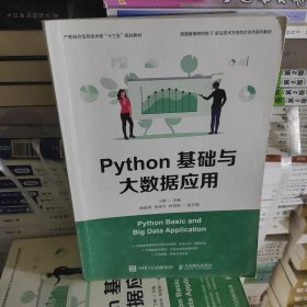 Python基础与大数据应用