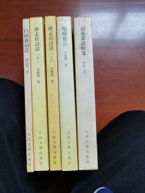 中国古典文学批评理论专著选辑（静志居诗话 白雨斋词话 昭昧詹言 词苑丛谈校笺 5册）