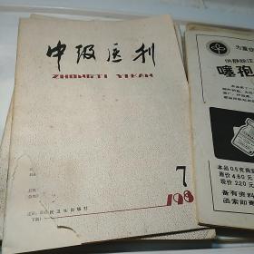 中级医刊1983年第1-12期(封面因有姓名被撕少许)