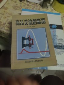 高压交流熔断器