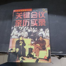 中共历史转折关头:关键会议亲历实录下